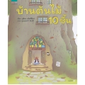 ชุดหนูอยากฟัง บ้านต้นไม้ 10 ชั้น (ปกแข็ง)