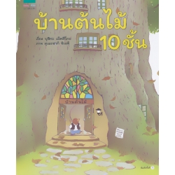 ชุดหนูอยากฟัง บ้านต้นไม้ 10 ชั้น (ปกแข็ง)