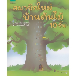 ชุดหนูอยากฟัง สมาชิกใหม่บ้านต้นไม้ 10 ชั้น (ปกแข็ง)