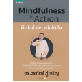 Mindfulness in Action ฝึกใจง่าย ๆ เก่งได้อีก