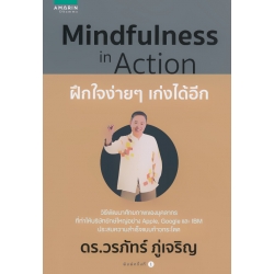 Mindfulness in Action ฝึกใจง่าย ๆ เก่งได้อีก