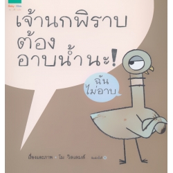 ชุดหนูอยากฟัง เจ้านกพิราบต้องอาบน้ำนะ ชุดหนูอยากฟัง เจ้านกพิราบต้องอาบน้ำนะ