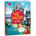 เรื่องนี้...หนูตอบได้! รอบรู้เรื่องพลาสติก (ปกแข็ง)