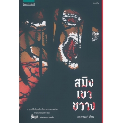 สมิงเขาขวาง