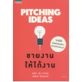 Pitching Ideas ขายงานให้ได้งาน