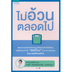 ไม่อ้วนตลอดไป