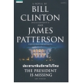 ประธานาธิบดีหายไปไหน : The President is Missing