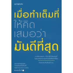 เมื่อทำเต็มที่ ให้คิดเสมอว่ามันดีที่สุด