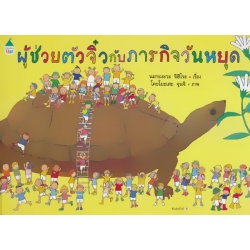 ชุดหนูอยากฟัง ผู้ช่วยตัวจิ๋วกับภารกิจวันหยุด (ปกแข็ง)