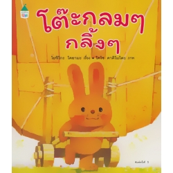 ชุดหนูอยากฟัง โต๊ะกลม ๆ กลิ้ง ๆ (ปกแข็ง)