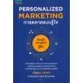 Personalized Marketing : การตลาดแบบรู้ใจ