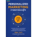 Personalized Marketing : การตลาดแบบรู้ใจ