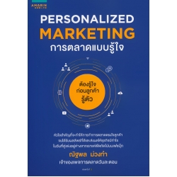 Personalized Marketing : การตลาดแบบรู้ใจ