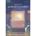 ศูนย์รับฝากความเสียใจ