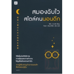 สมองฉับไวสไตล์คนนอนดึก