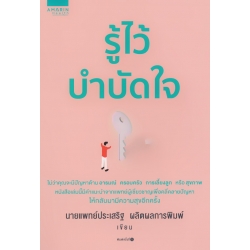 รู้ไว้บำบัดใจ