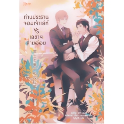 ท่านประธานเจ้าเล่ห์ VS เลขาฯสายอ่อย ท่านประธานเจ้าเล่ห์ VS เลขาฯสายอ่อย