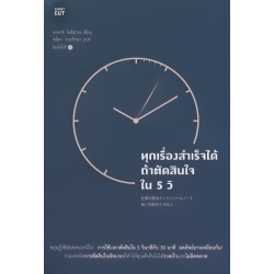 ทุกเรื่องสำเร็จได้ ถ้าตัดสินใจใน 5 วิ