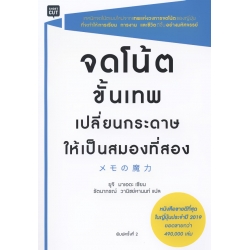 จดโน้ตขั้นเทพ เปลี่ยนกระดาษให้เป็นสมองที่สอง