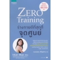 Zero Training ร่างกายดีที่สุดที่จุดศูนย์