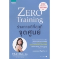 Zero Training ร่างกายดีที่สุดที่จุดศูนย์