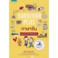Survivor Plus จีน