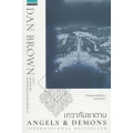 เทวากับซาตาน : Angels & Demons