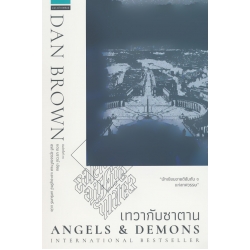 เทวากับซาตาน : Angels & Demons
