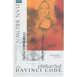 รหัสลับดาวินชี : The Da Vinci Code