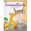 บ้านของริโกะจัง (ปกแข็ง)