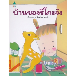 บ้านของริโกะจัง (ปกแข็ง)