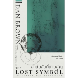 สาส์นลับที่สาบสูญ