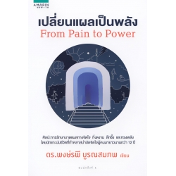 เปลี่ยนแผลเป็นพลัง From Pain to Power
