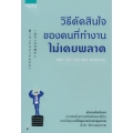 วิธีตัดสินใจของคนที่ทำงานไม่เคยพลาด