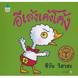 ชุดหนูอยากฟัง อีเล้งเค้งโค้ง (ปกแข็ง) ชุดหนูอยากฟัง อีเล้งเค้งโค้ง (ปกแข็ง)