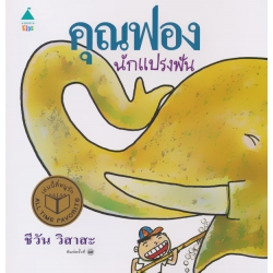 ชุดหนูอยากฟัง คุณฟองนักแปรงฟัน (ปกแข็ง)