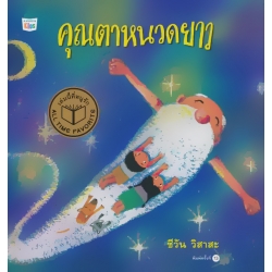 ชุดหนูอยากฟัง คุณตาหนวดยาว (ปกแข็ง) ชุดหนูอยากฟัง คุณตาหนวดยาว (ปกแข็ง)