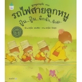 ชุดลูกหมูผจญภัย ตอน รถไฟสายลูกหนู ปู๊น...ปู๊น...ฉึกฉัก...ฉึกฉัก...(ปกแข็ง)