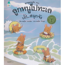 ชุดลูกหนูผจญภัย ตอน ลูกหนูไปทะเล เย้!...สนุกจัง (ปกแข็ง)