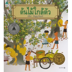 ชุดหนูอยากรู้ ต้นไม้ใกล้ตัว (ปกแข็ง)