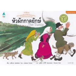 ชุด นิทานยอดนิยมที่เด็กไทยควรอ่าน...โรงเรียนอนุบาลควรมี : หัวผักกาดยักษ์ The Turnip ชุด นิทานยอดนิยมที่เด็กไทยควรอ่าน...โรงเรียนอนุบาลควรมี : หัวผักกาดยักษ์ The Turnip