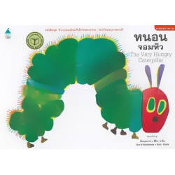 ชุด 'นิทานยอดนิยมที่เด็กไทยควรอ่าน...โรงเรียนอนุบาลควรมี' หนอนจอมหิว : The Very Hungry Caterpillar ชุด 'นิทานยอดนิยมที่เด็กไทยควรอ่าน...โรงเรียนอนุบาลควรมี' หนอนจอมหิว : The Very Hungry Caterpillar