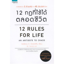 12 กฎที่ใช้ได้ตลอดชีวิต : 12 Rules For Life