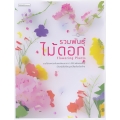 รวมพันธุ์ไม้ดอก : Flowering Plants