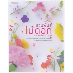 รวมพันธุ์ไม้ดอก : Flowering Plants