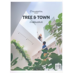 บ้านและสวน ฉบับพิเศษ Tree & Town บ้านดีต้องมีต้นไม้