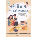 พลังนิทานอ่านก่อนนอน