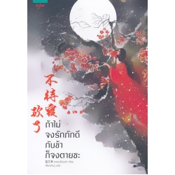 ถ้าไม่จงรักภักดีกับข้า ก็จงตายซะ ถ้าไม่จงรักภักดีกับข้า ก็จงตายซะ