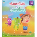 นิทานชุด นิทานดีสร้าง EF เล่ม 5 พ่อมดน้อยกับมังกรขี้หวง