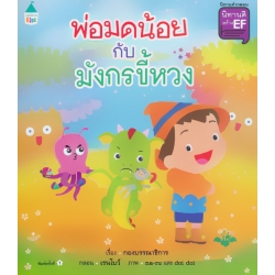 นิทานชุด นิทานดีสร้าง EF เล่ม 5 พ่อมดน้อยกับมังกรขี้หวง นิทานชุด นิทานดีสร้าง EF เล่ม 5 พ่อมดน้อยกับมังกรขี้หวง